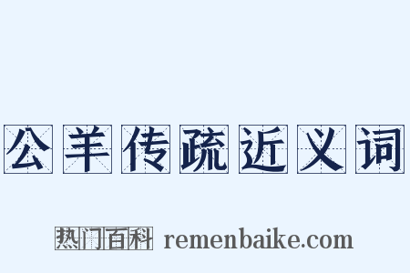 公羊传疏近义词是什么意思的图片